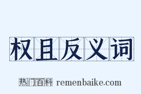 权且反义词是什么意思的图片